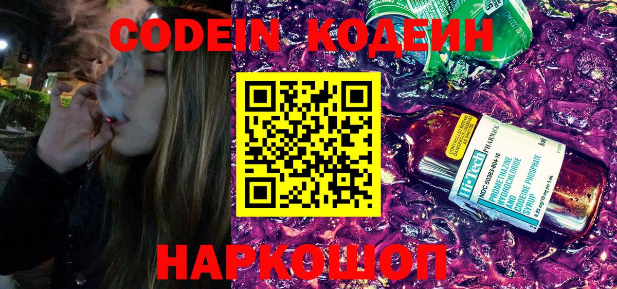 Codein напиток Lean (лин) Магадан